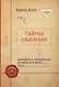 Тайны обаяния. Артистизм и органичность на сцене и в жизни. Том 1 - фото 1