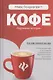 Кофе: подлинная история - фото 1