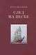 След на песке - фото 1