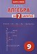 Алгебра за 7 занятий. Учебное пособие для 9 класса - фото 1