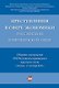Преступления в сфере экономики: российский и европейский опыт. Сборник материалов VIII Российско-гер - фото 1