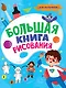 БОЛЬШАЯ КНИГА РИСОВАНИЯ. ДЛЯ МАЛЬЧИКОВ - фото 1