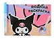 Водная раскраска с маркером "Kuromi" 5 рисунков, 12 страниц, размер 21*14 см - фото 1