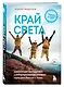Край Света. Невероятное путешествие к Курильским островам через всю Россию и Азию - фото 3