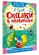 Сказки в картинках - фото 3
