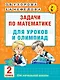 Математика.2кл.Задачи для уроков и олимпиад. - фото 1