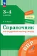 Справочник по окружающему миру: 3-4-е классы - фото 1