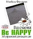 Год счастья. Be Happy. 365 упражнений для каждого дня - фото 1