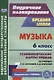 Музыка. 6 класс.Технологические карты уроков по учебнику Г.П. Сергеевой, Е.Д. Критской - фото 1