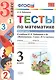 Тесты по математике 3 кл. Ч.2 (к уч. Рудницкой) (3 изд) (мУМК) Рудницкая (ФГОС) - фото 1