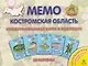 Костромская область. МЕМО Настольная игра. 50 карточек - фото 1