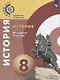 Данилов. История. История России. 8 класс. Учебное пособие/ УМК Сферы - фото 1
