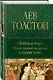 Война и мир. Шедевр мировой литературы в одном томе - фото 3