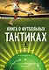 Книга о футбольных тактиках. Стратегии на футбольном поле - фото 1