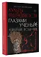 Культы одержимости глазами ученых. Невидимые всадники. - фото 3