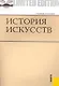 История искусств - фото 1