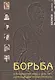 Борьба в руководстве НКВД в 1936-38 гг. Опричный двор Иосифа Грозного (мягк). Наумов Л. (Губанова) - фото 1