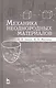 Механика неоднородных материалов. Учебн. пос., 2-е изд., испр. и доп. - фото 1
