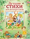 Лучшие стихи для детского сада - фото 1