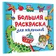Большая раскраска для мальчиков - фото 3