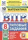 Всероссийская проверочная работа. Математика. 8 класс. Типовые задания. 10 вариантов заданий. ФГОС Новый - фото 1