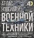 Атлас новейшей военной техники с дополненной реальностью - фото 1