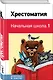 Хрестоматия. Начальная школа. 1 - фото 3