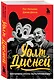 Уолт Дисней. Биография иконы мультипликации - фото 3