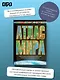 Атлас мира. Максимально подробная информация - фото 4