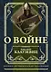 О войне - фото 1