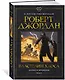 Колесо Времени. Книга 6. Властелин хаоса - фото 2