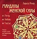 Мандалы женской силы (раскраски для взрослых) - фото 1