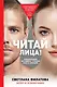 Читай лица! Специальная методика чтения лиц и эмоций - фото 1