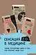 Сенсация в медицине 2.0. Viva la vagina. Человек Противный. Тук-тук, сердце! (комплект из 3 книг) - фото 2