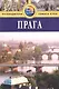 Прага: Путеводитель. / 3-е изд. перераб. и доп. - фото 2