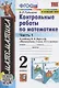 Контрольные работы по математике. 2 класс. Часть 1. К учебнику М. И. Моро и др. "Математика. 2 класс. В 2-х частях" - фото 1