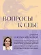Вопросы к себе. Дневник от Юлии Ивлиевой - фото 1