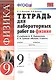 Рабочая тетрадь по физике 9 Перышкин. Вертикаль (Минькова). ФГОС (две краски) (к новому учебнику) - фото 2