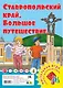 Ставропольский край. Большое путешествие. Настольная игра - фото 1