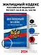 Жилищный кодекс РФ по сост. на 01.02.24 / ЖК РФ - фото 4