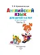 Английский язык: для детей 5-6 лет. Ч. 2. - фото 6