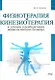 Физиотерапия и кинезиотерапия в лечении и реабилитации неврологических больных - фото 1