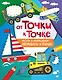 От точки к точке. Рисуем и раскрашиваем автомобили и технику - фото 1