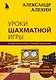 Александр Алехин. Уроки шахматной игры - фото 1