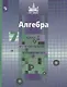 Никольский. Алгебра. 7 класс. Учебник. - фото 1