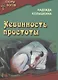 Невинность простоты кн. 5 - фото 1