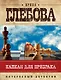 Капкан для призрака - фото 1