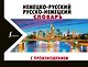 Немецко-русский русско-немецкий словарь с произношением - фото 1
