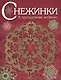 Снежинки. 8 оригинальных моделей. Выпуск 1 - фото 1