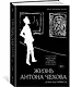 Жизнь Антона Чехова (третье, дополненное издание) - фото 3
